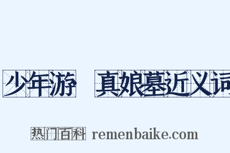 少年游·真娘墓近义词是什么意思的图片